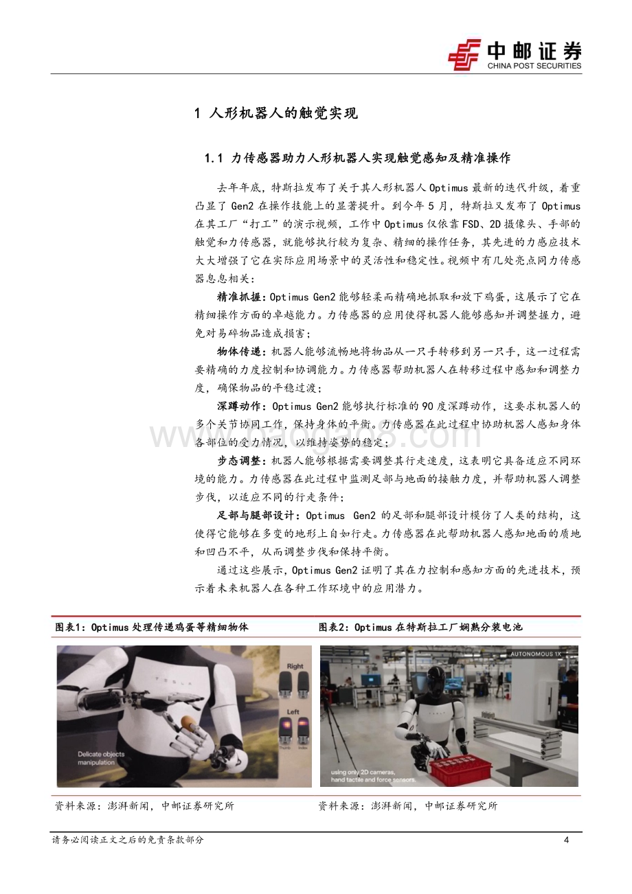 20240708_中邮证券_机械设备行业力传感器：高价值量零部件人形拉动广阔需求空间_24页.pdf_第4页