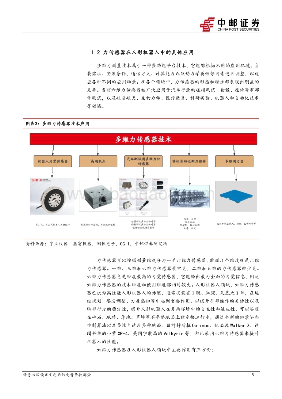 20240708_中邮证券_机械设备行业力传感器：高价值量零部件人形拉动广阔需求空间_24页.pdf_第5页