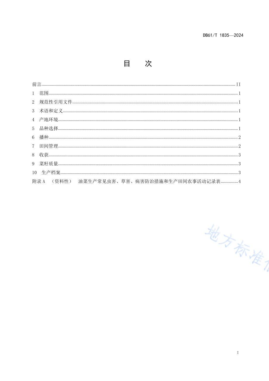 高油酸油菜籽生产技术规范DB61／T 1835-2024.pdf_第2页