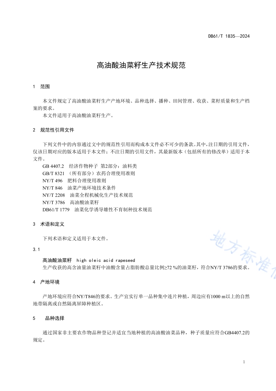 高油酸油菜籽生产技术规范DB61／T 1835-2024.pdf_第4页
