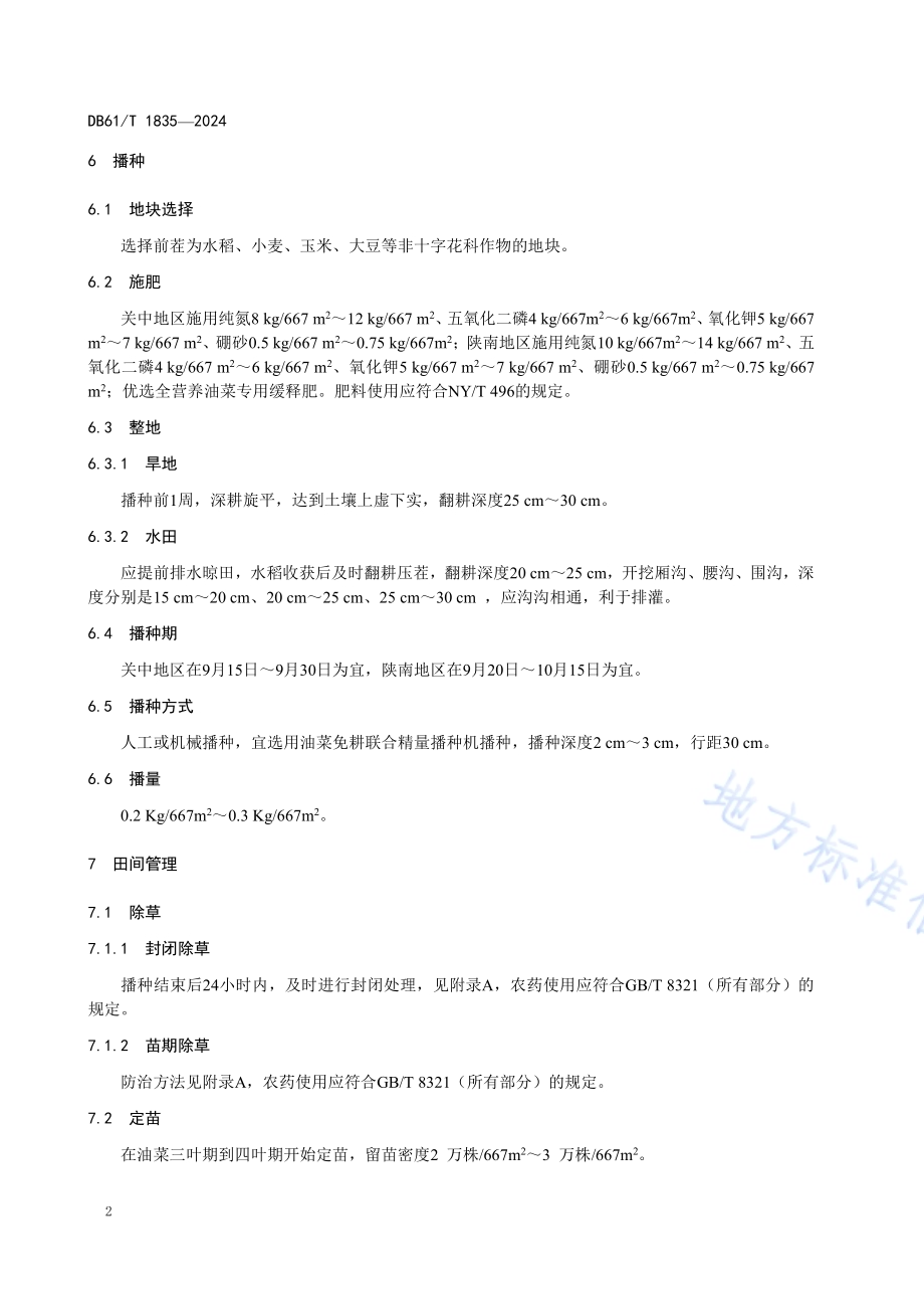 高油酸油菜籽生产技术规范DB61／T 1835-2024.pdf_第5页