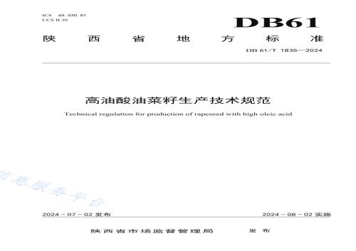 高油酸油菜籽生产技术规范DB61／T 1835-2024.pdf