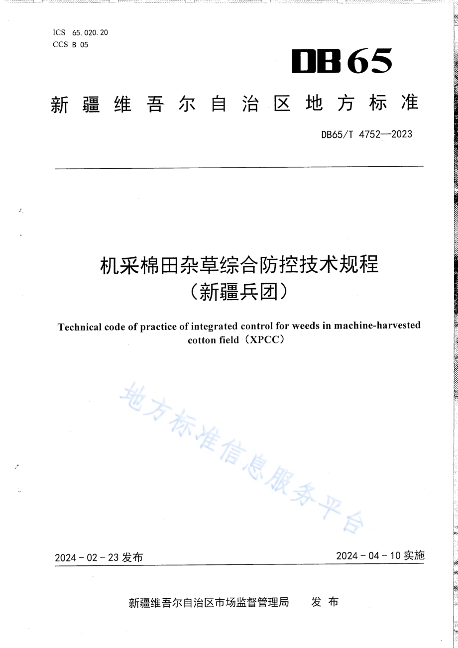 机采棉田杂草综合防控技术规程DB65／T 4752-2023.pdf_第1页