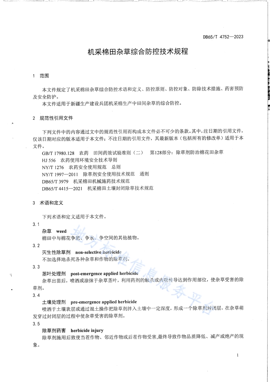 机采棉田杂草综合防控技术规程DB65／T 4752-2023.pdf_第5页