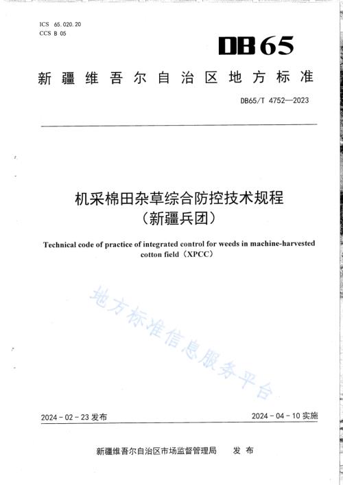 机采棉田杂草综合防控技术规程DB65／T 4752-2023.pdf
