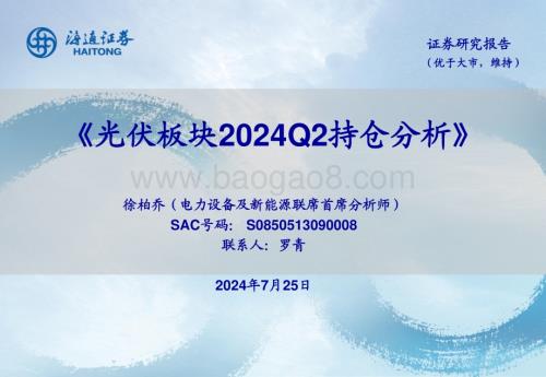 20240725_海通证券_电力设备及新能源行业：光伏板块2024Q2持仓分析报告_20页.pdf