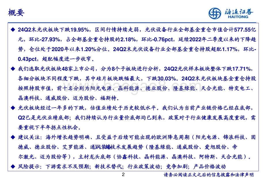 20240725_海通证券_电力设备及新能源行业：光伏板块2024Q2持仓分析报告_20页.pdf_第2页