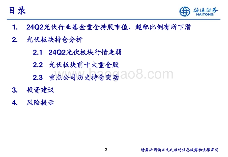 20240725_海通证券_电力设备及新能源行业：光伏板块2024Q2持仓分析报告_20页.pdf_第3页