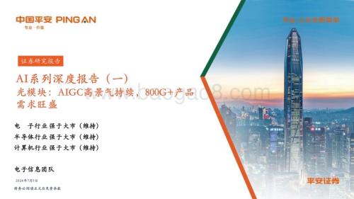 20240709_平安证券_AI行业系列深度报告（一）：光模块AIGC高景气持续800G+产品需求旺盛_39页.pdf