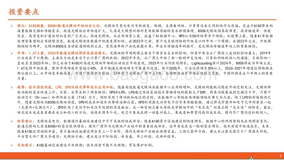 20240709_平安证券_AI行业系列深度报告（一）：光模块AIGC高景气持续800G+产品需求旺盛_39页.pdf_第2页