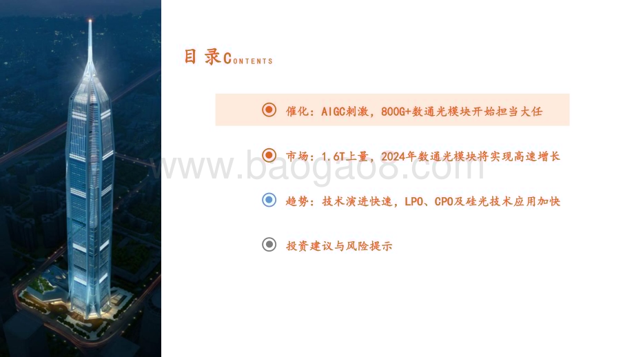 20240709_平安证券_AI行业系列深度报告（一）：光模块AIGC高景气持续800G+产品需求旺盛_39页.pdf_第3页