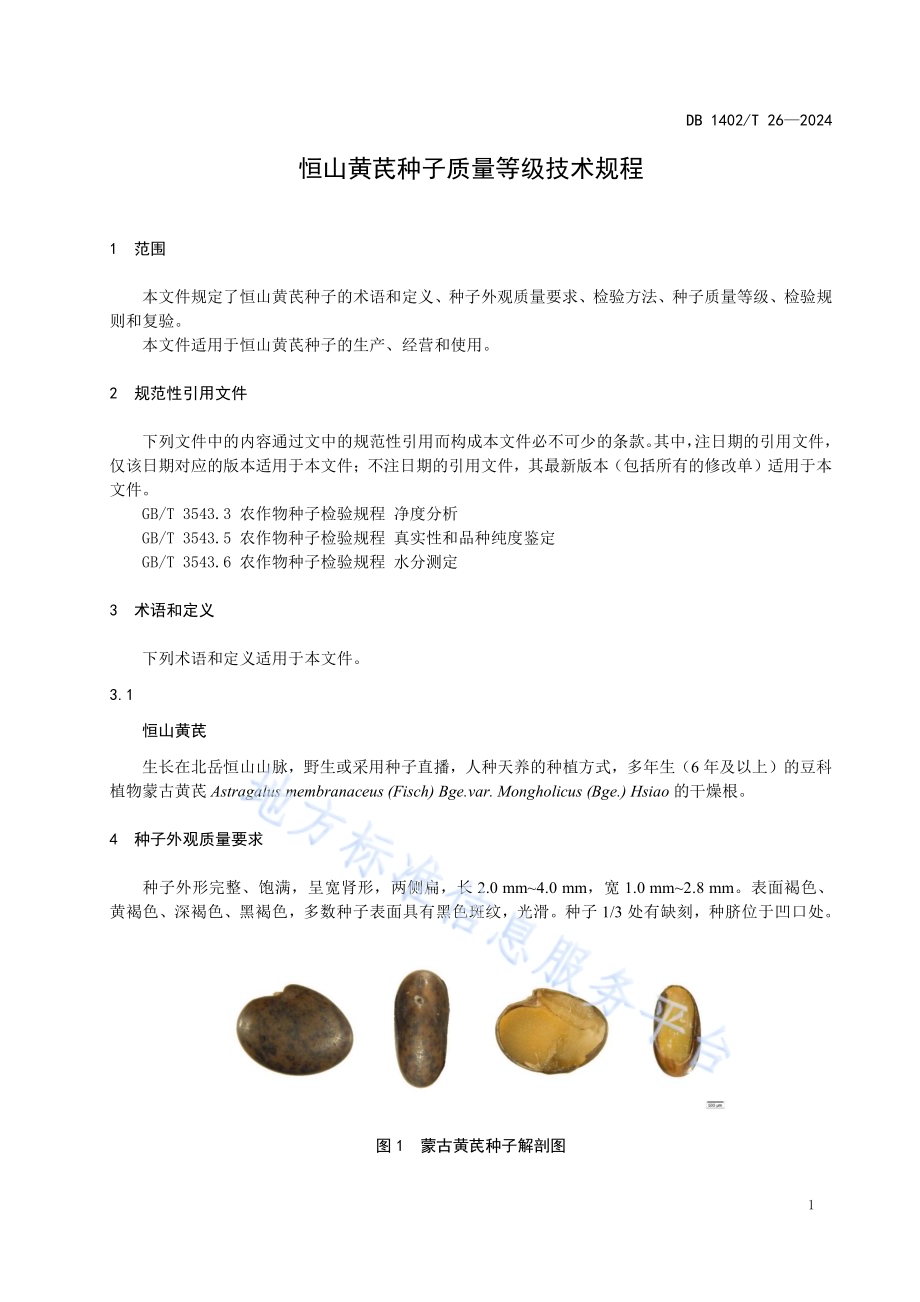 恒山黄芪种子质量等级技术规程DB1402／T26-2024.pdf_第4页