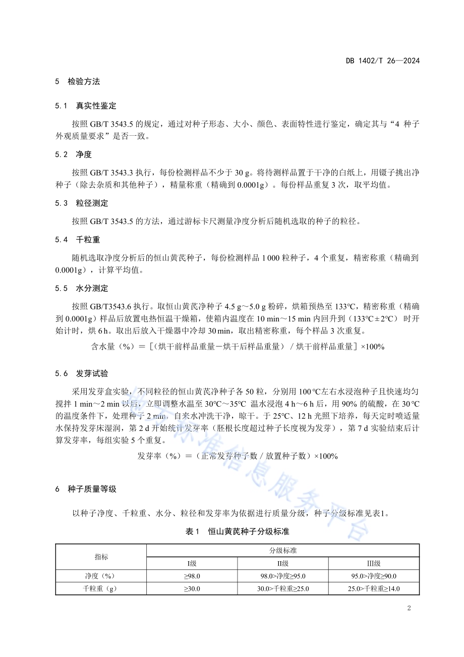 恒山黄芪种子质量等级技术规程DB1402／T26-2024.pdf_第5页
