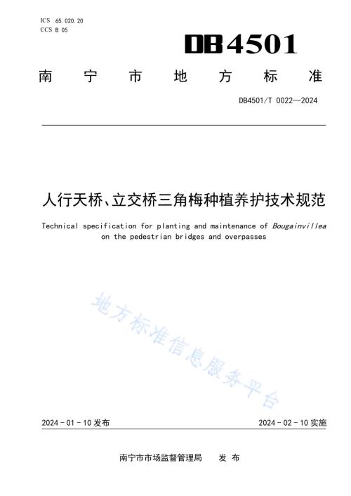 人行天桥、立交桥三角梅种植养护技术规范DB4501／T 0022-2024.pdf