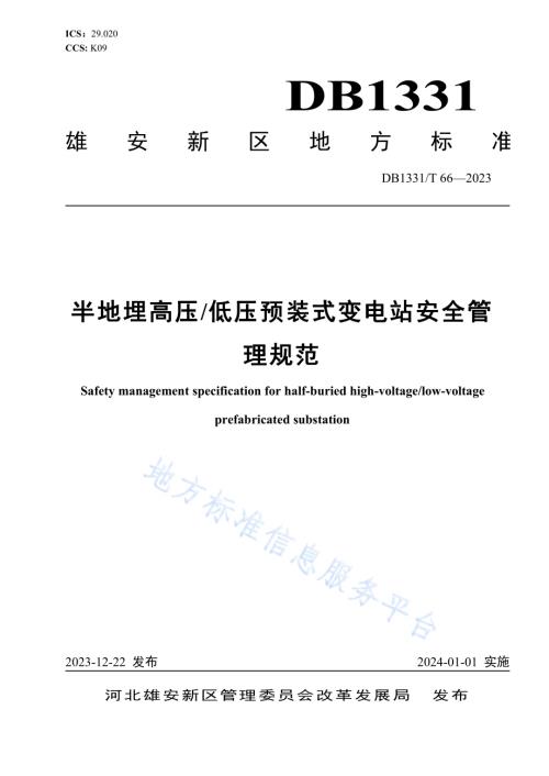 半地埋高压低压预装式变电站安全管理规范DB1331／T 066-2023.pdf