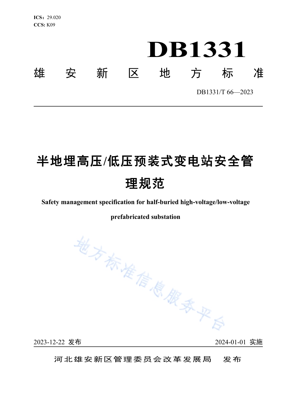 半地埋高压低压预装式变电站安全管理规范DB1331／T 066-2023.pdf_第1页