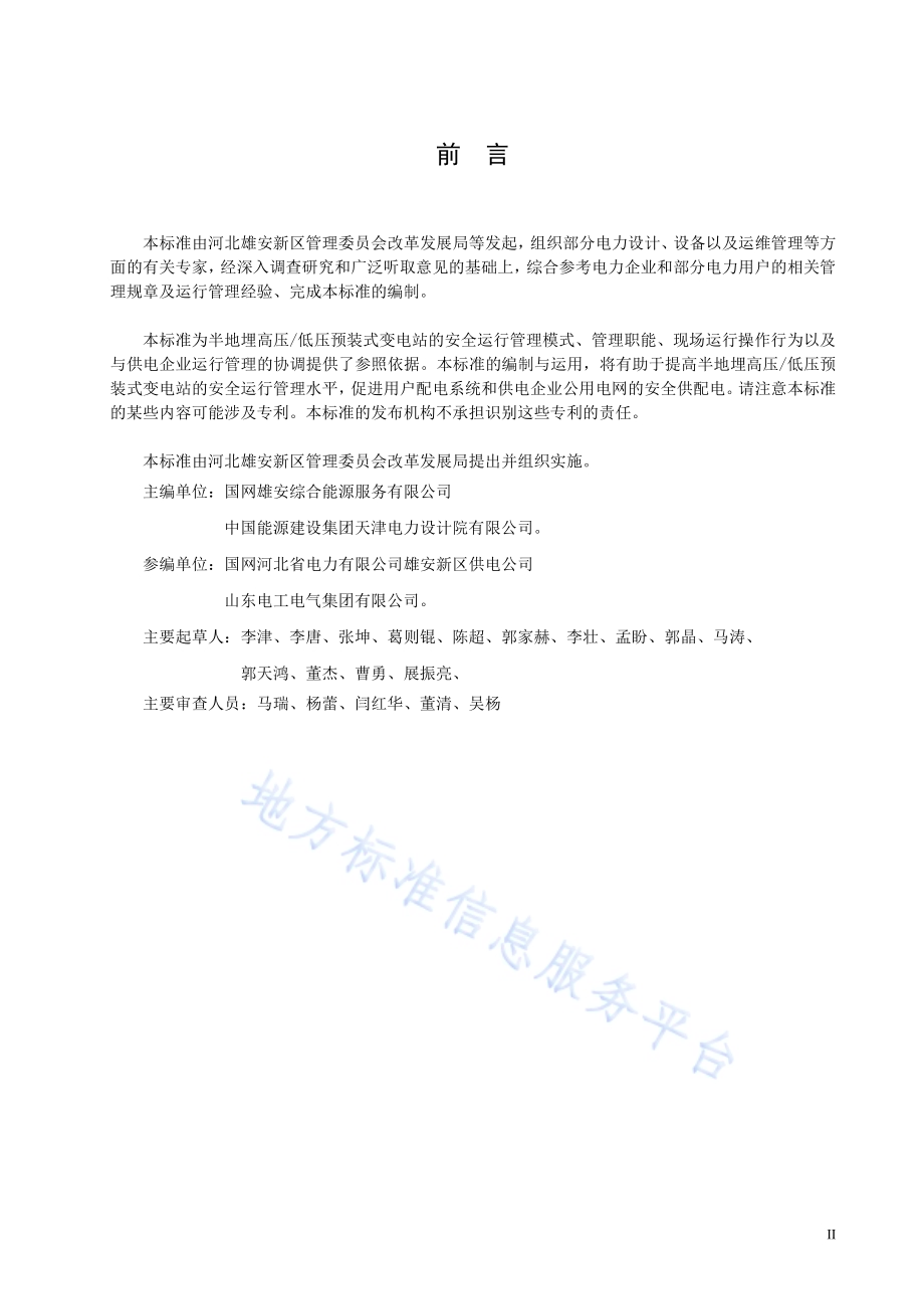 半地埋高压低压预装式变电站安全管理规范DB1331／T 066-2023.pdf_第3页