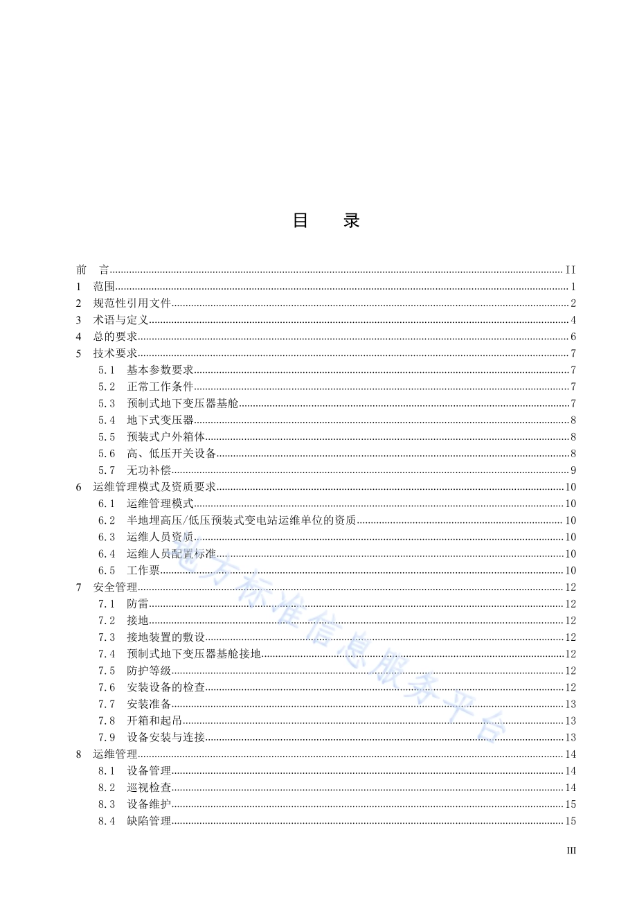 半地埋高压低压预装式变电站安全管理规范DB1331／T 066-2023.pdf_第4页