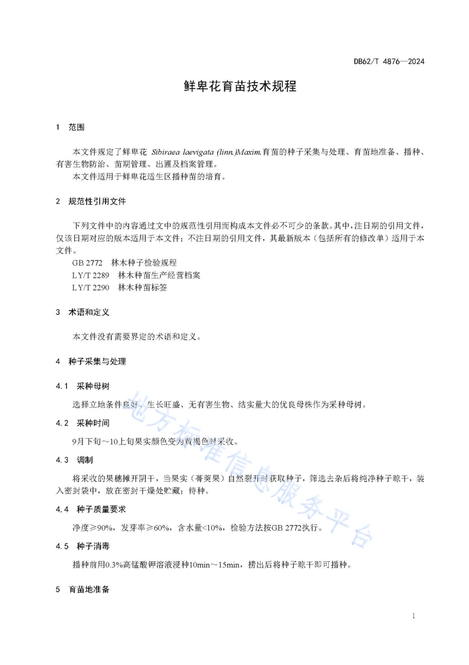 鲜卑花育苗技术规程DB62／T 4876-2024.pdf_第5页