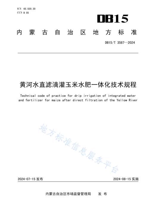 黄河水直滤滴灌玉米水肥一体化技术规程DB15／T 3587-2024.pdf