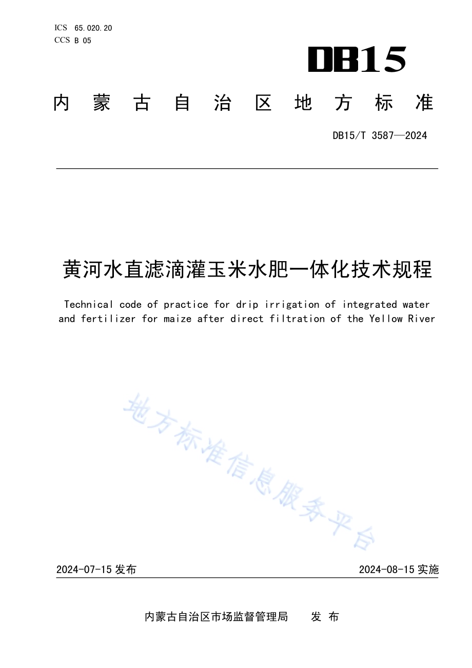 黄河水直滤滴灌玉米水肥一体化技术规程DB15／T 3587-2024.pdf_第1页