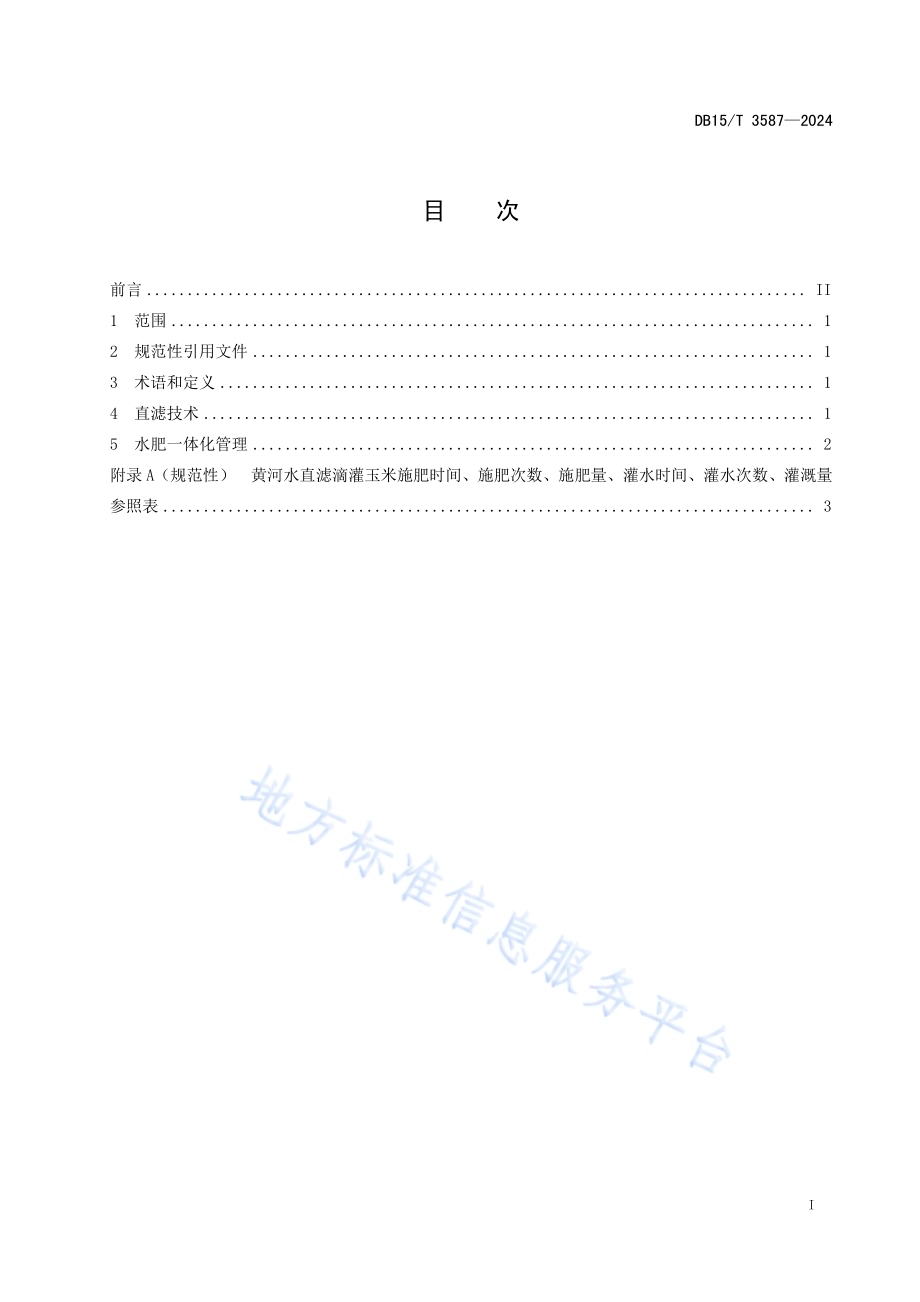 黄河水直滤滴灌玉米水肥一体化技术规程DB15／T 3587-2024.pdf_第3页