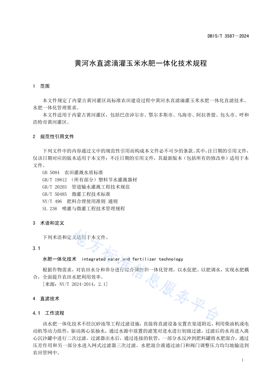 黄河水直滤滴灌玉米水肥一体化技术规程DB15／T 3587-2024.pdf_第5页
