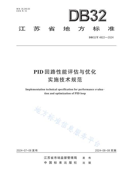 PID 回路性能评估与优化实施技术规范DB32／T 4822—2024.pdf
