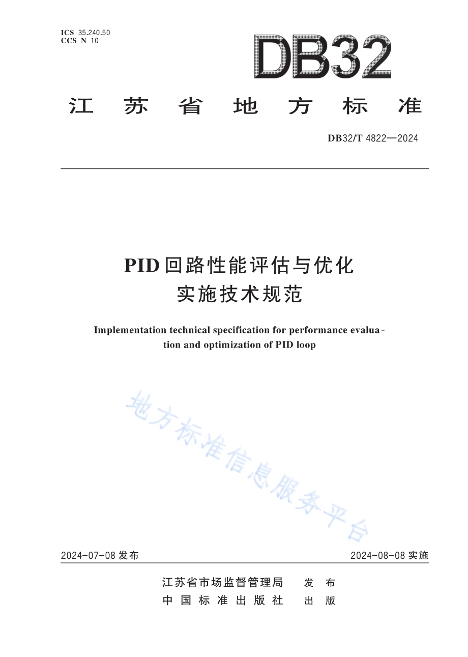 PID 回路性能评估与优化实施技术规范DB32／T 4822—2024.pdf_第1页