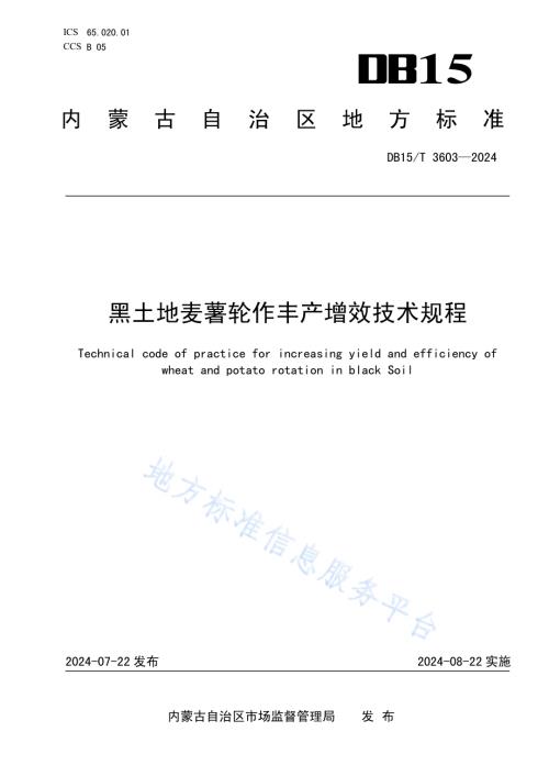 黑土地麦薯轮作丰产增效技术规程DB15／T 3603—2024.pdf