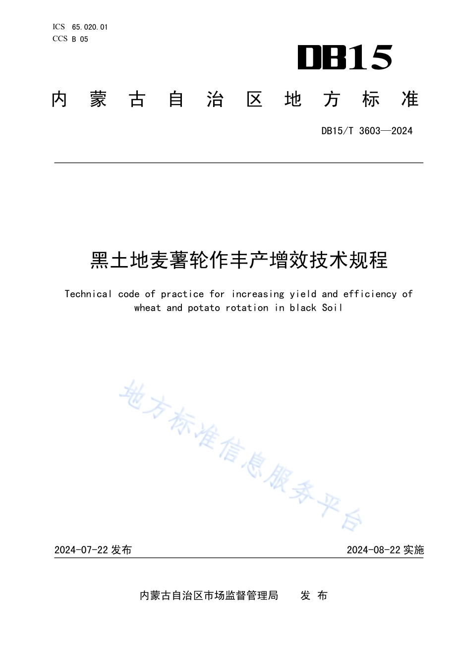 黑土地麦薯轮作丰产增效技术规程DB15／T 3603—2024.pdf_第1页