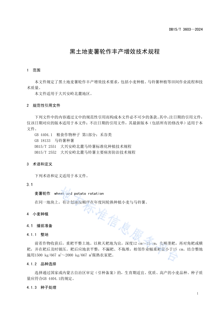 黑土地麦薯轮作丰产增效技术规程DB15／T 3603—2024.pdf_第5页