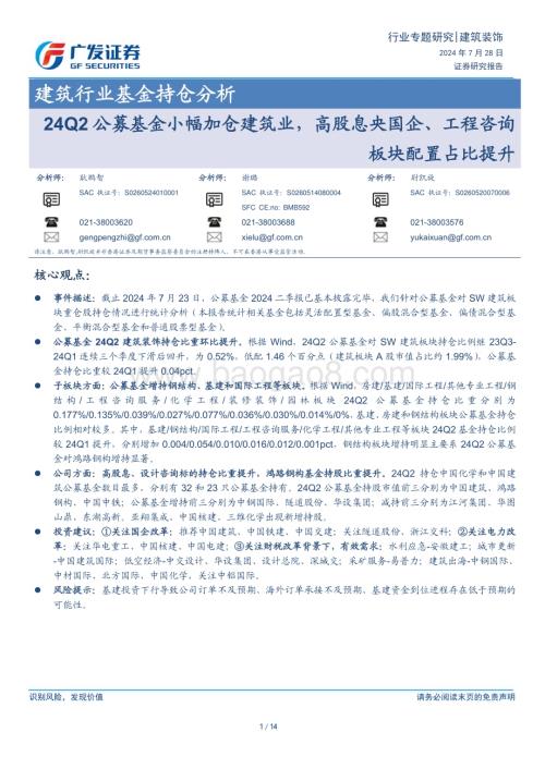 20240728_广发证券_建筑行业：24Q2公募基金小幅加仓建筑业高股息央国企、工程咨询板块配置占比提升_14页.pdf