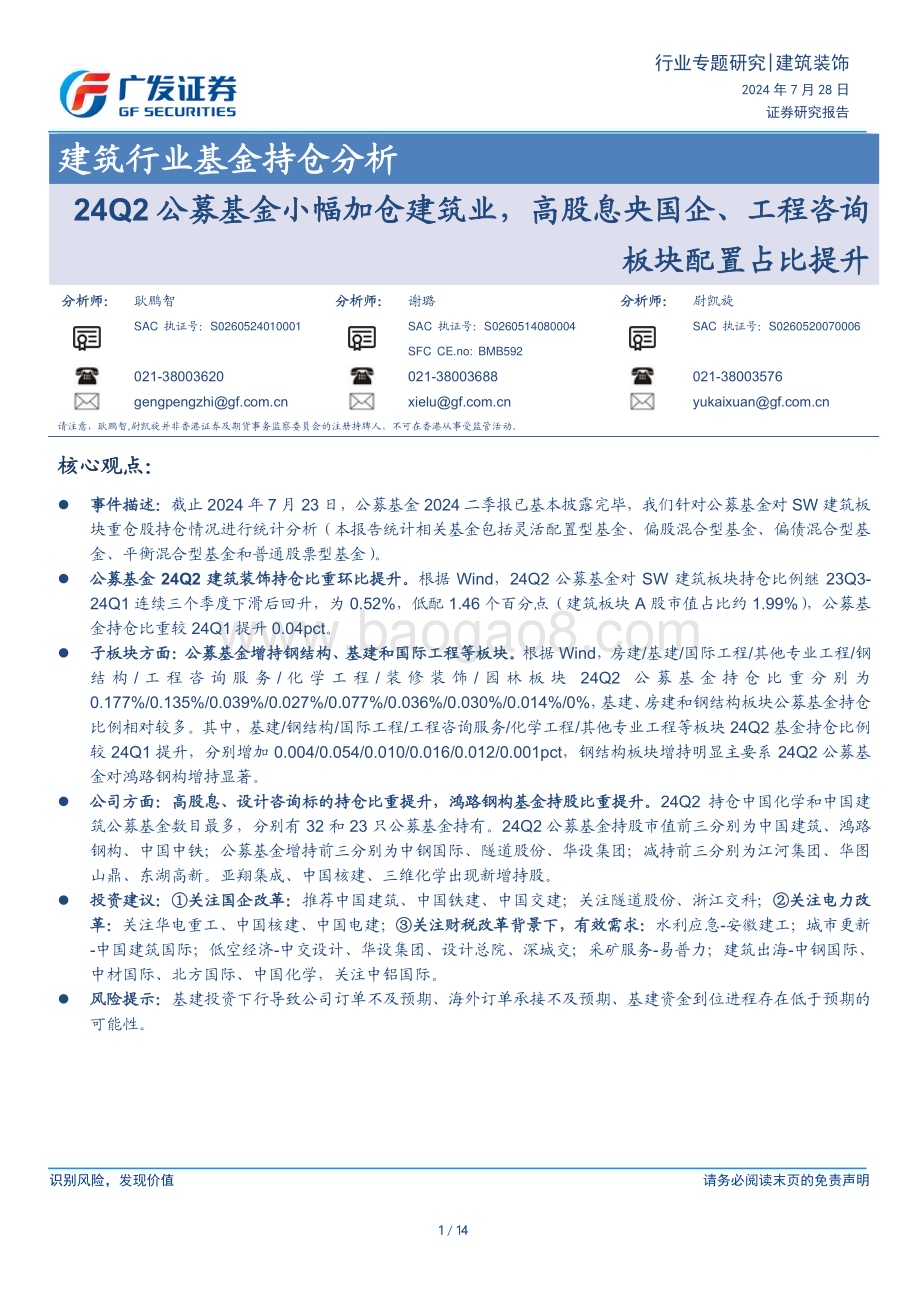 20240728_广发证券_建筑行业：24Q2公募基金小幅加仓建筑业高股息央国企、工程咨询板块配置占比提升_14页.pdf_第1页