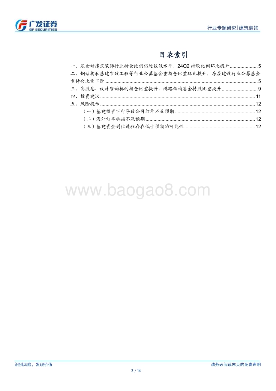 20240728_广发证券_建筑行业：24Q2公募基金小幅加仓建筑业高股息央国企、工程咨询板块配置占比提升_14页.pdf_第3页