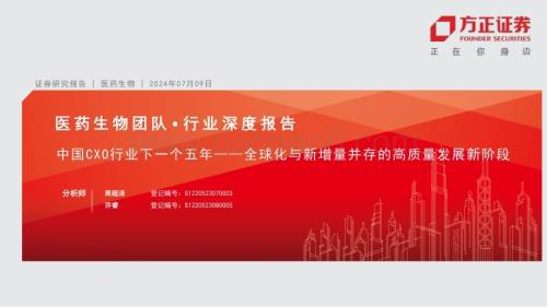 20240723_方正证券_医药生物行业深度报告：中国CXO行业下一个五年_全球化与新增量并存的高质量发展新阶段_39页.pdf