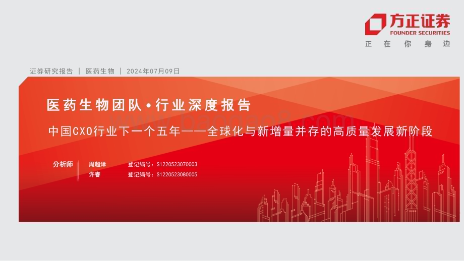 20240723_方正证券_医药生物行业深度报告：中国CXO行业下一个五年_全球化与新增量并存的高质量发展新阶段_39页.pdf_第1页