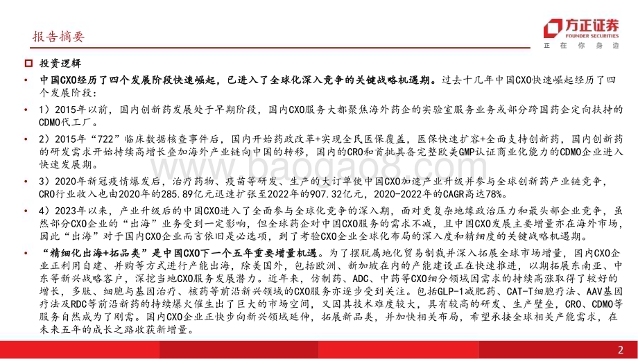 20240723_方正证券_医药生物行业深度报告：中国CXO行业下一个五年_全球化与新增量并存的高质量发展新阶段_39页.pdf_第2页