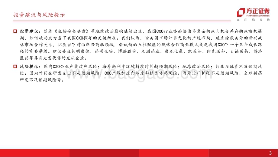 20240723_方正证券_医药生物行业深度报告：中国CXO行业下一个五年_全球化与新增量并存的高质量发展新阶段_39页.pdf_第3页