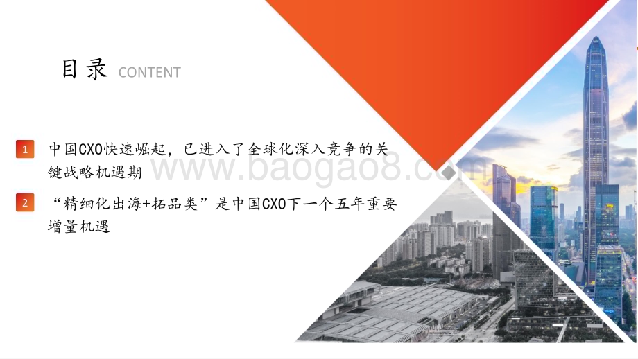 20240723_方正证券_医药生物行业深度报告：中国CXO行业下一个五年_全球化与新增量并存的高质量发展新阶段_39页.pdf_第4页