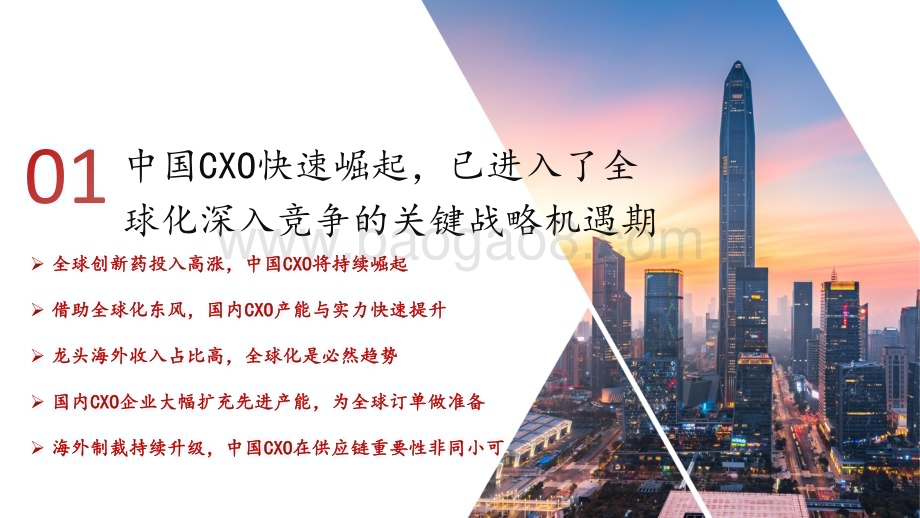 20240723_方正证券_医药生物行业深度报告：中国CXO行业下一个五年_全球化与新增量并存的高质量发展新阶段_39页.pdf_第5页