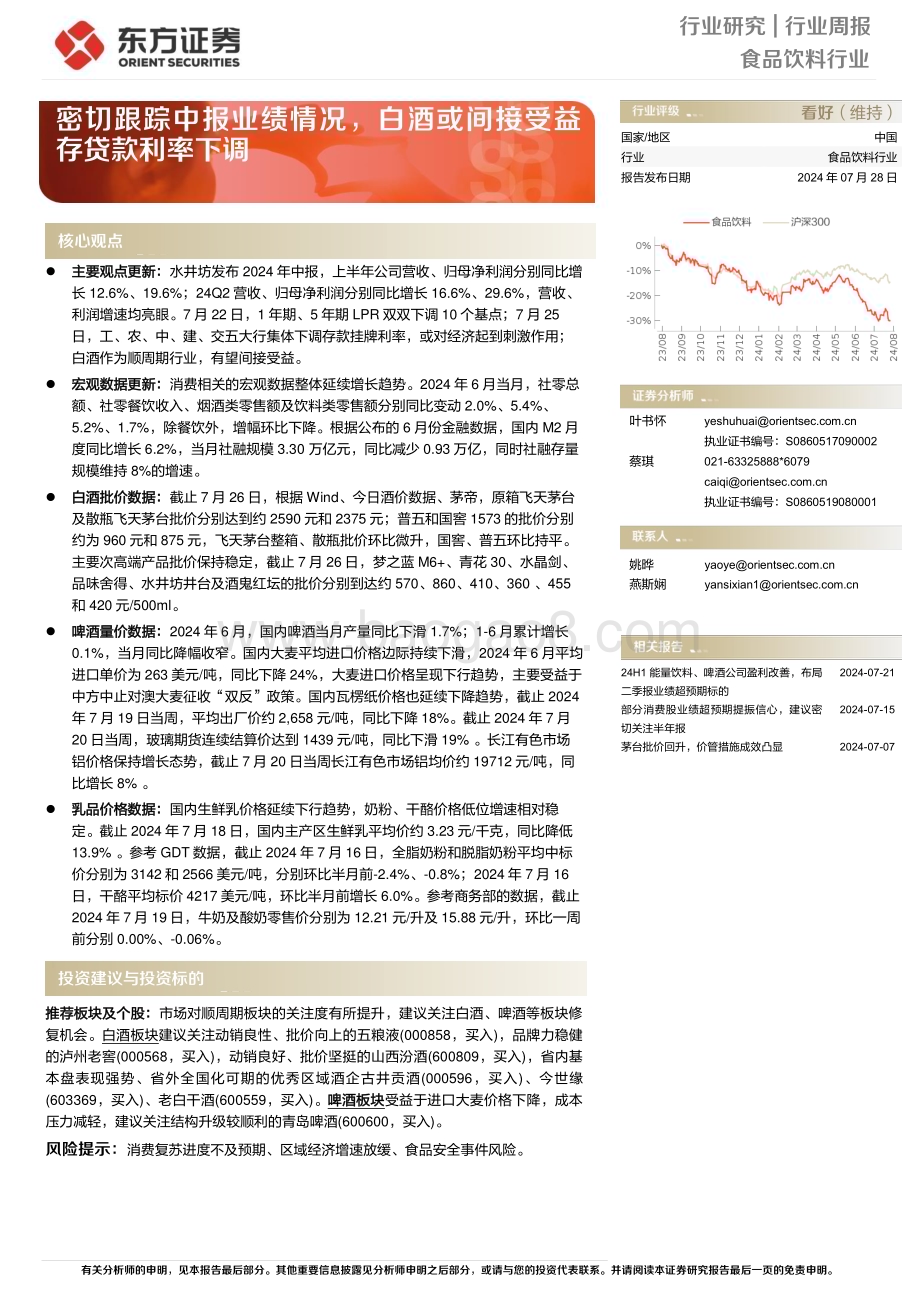 20240728_东方证券_食品饮料行业：密切跟踪中报业绩情况白酒或间接受益存贷款利率下调_11页.pdf_第1页