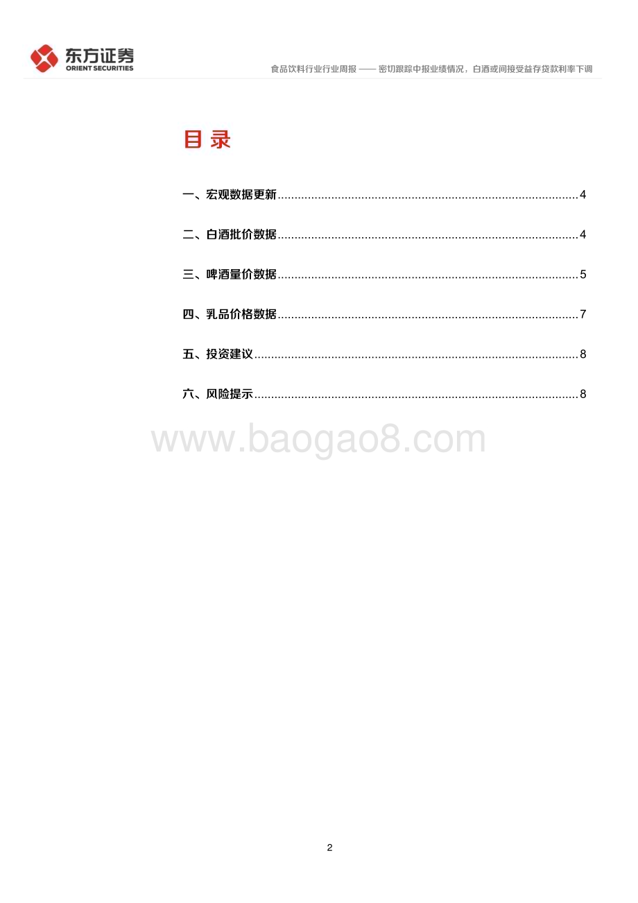 20240728_东方证券_食品饮料行业：密切跟踪中报业绩情况白酒或间接受益存贷款利率下调_11页.pdf_第2页