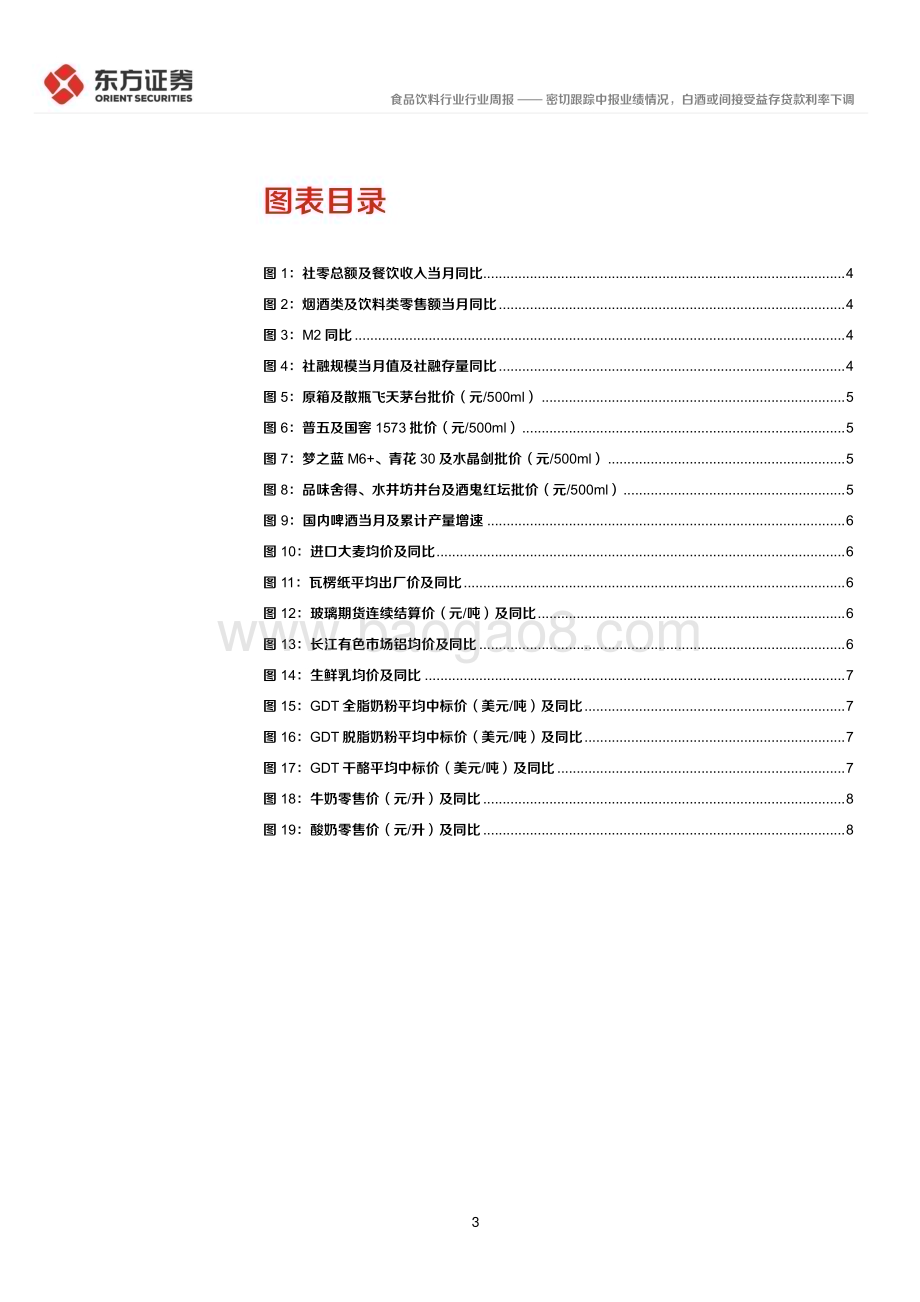 20240728_东方证券_食品饮料行业：密切跟踪中报业绩情况白酒或间接受益存贷款利率下调_11页.pdf_第3页