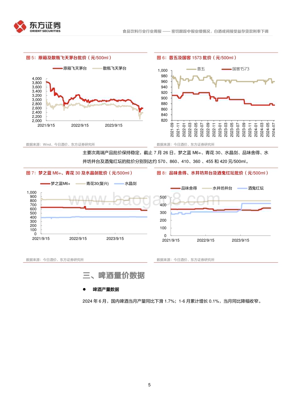 20240728_东方证券_食品饮料行业：密切跟踪中报业绩情况白酒或间接受益存贷款利率下调_11页.pdf_第5页