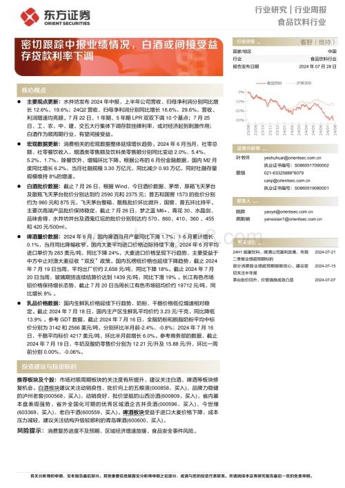20240728_东方证券_食品饮料行业：密切跟踪中报业绩情况白酒或间接受益存贷款利率下调_11页.pdf