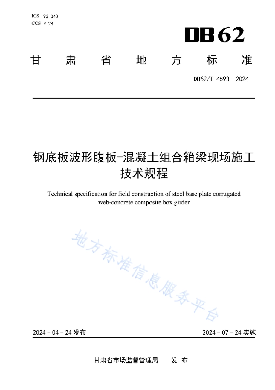 钢底板波形腹板-混凝土组合箱梁现场施工技术规程DB62／T 4893-2024.pdf_第1页