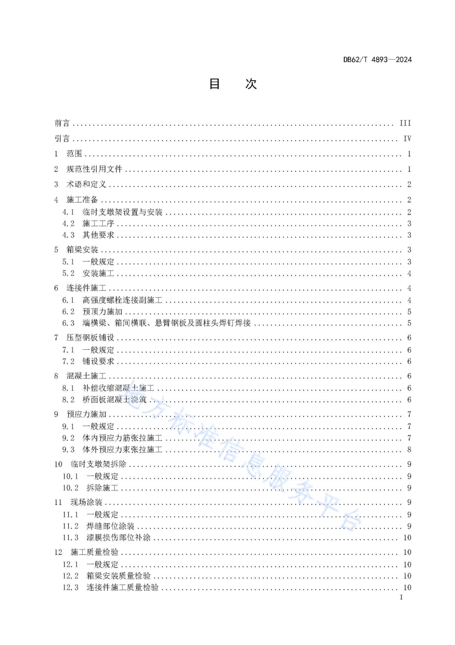 钢底板波形腹板-混凝土组合箱梁现场施工技术规程DB62／T 4893-2024.pdf_第3页