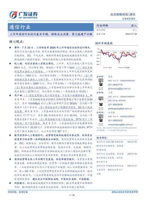 20240728_广发证券_通信行业：上半年通信行业运行基本平稳持续关注流量、算力基建产业链_16页.pdf