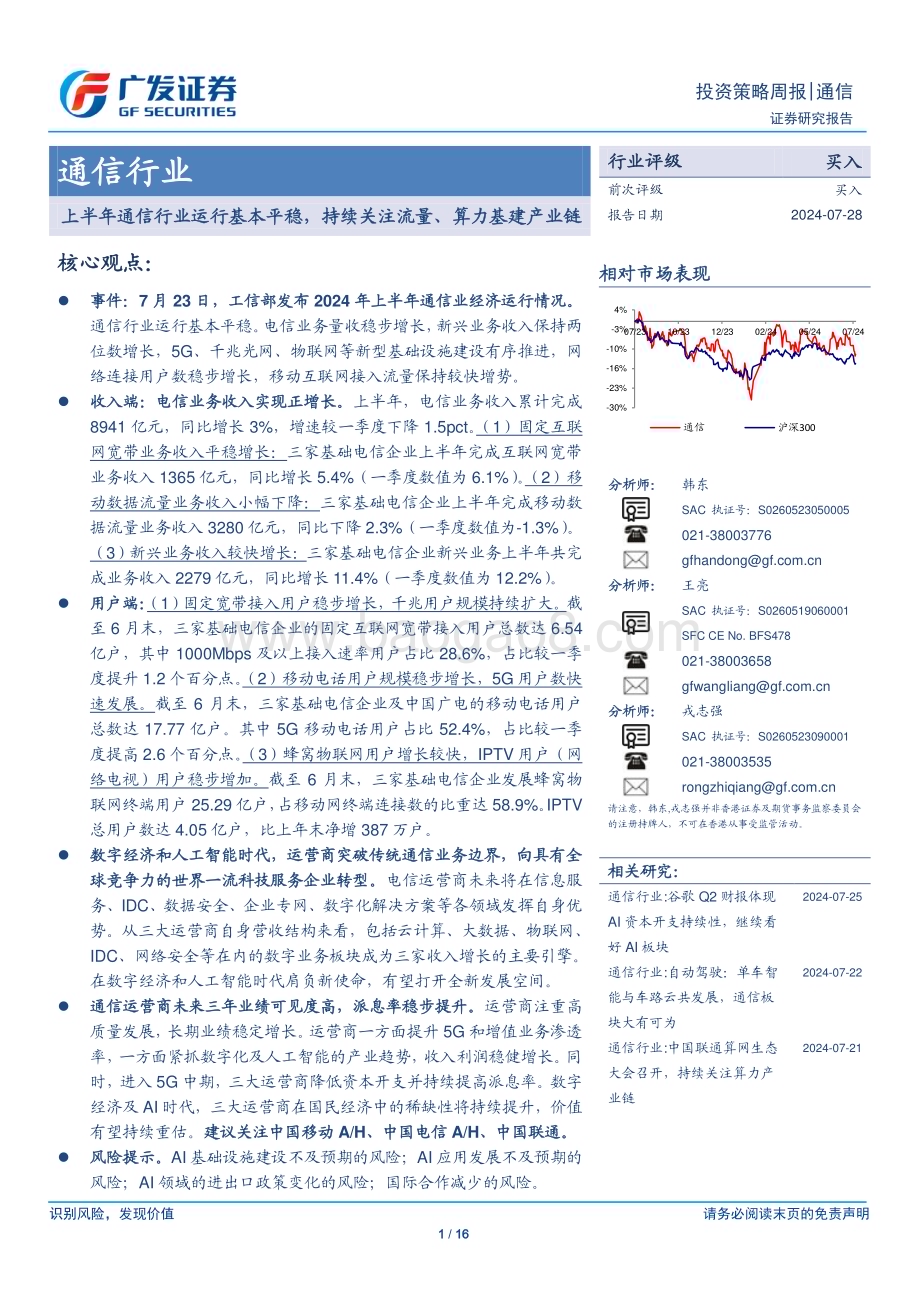 20240728_广发证券_通信行业：上半年通信行业运行基本平稳持续关注流量、算力基建产业链_16页.pdf_第1页